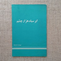 ابر سیاه هزار چشم
