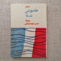 خاموشی دریا