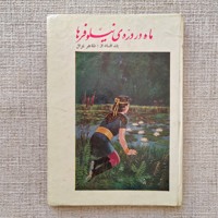 ماه در دره نیلوفرها