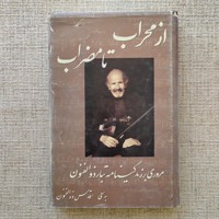 از محراب تا مضراب 