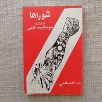 شوراها در ایران و سوسیالیسم علمی 