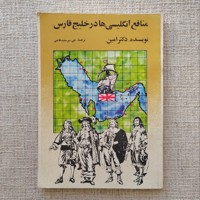 منافع انگلیسی ها در خلیج فارس