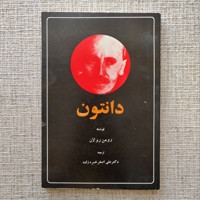 دانتون