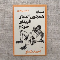 سیاه همچون اعماق آفریقای خودم