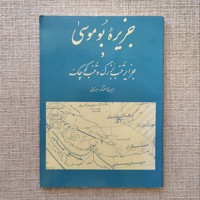 جزیره بوموسی 
