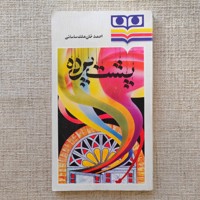 پشت پرده