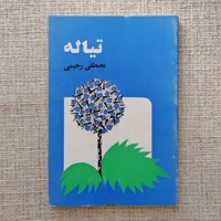 تیاله
