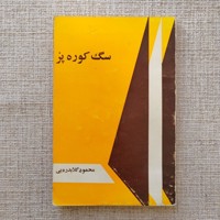 سگ کوره پز