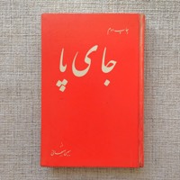 جای پا
