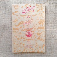همسفر من