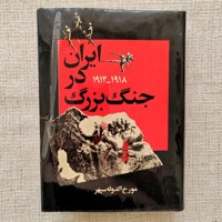 ایران در جنگ بزرگ 