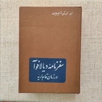 سفرنامه دیالافوآ در زمان قاجاریه