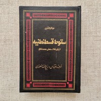 سقوط قسطنطنیه