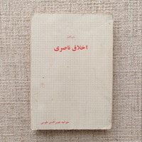 اخلاق ناصری