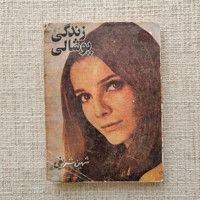 زندگی پوشالی