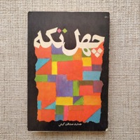 چهل تکه