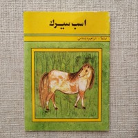 اسب سیرک