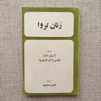 زنان تروا