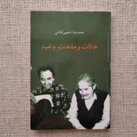 حالات و مقامات م.امید