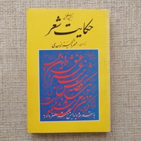 حکایت شعر