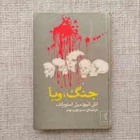جنگ وبا