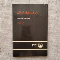 ابومسلم خراسانی