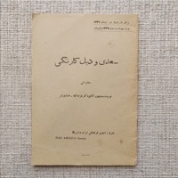 سعدی و دیل کارنگی