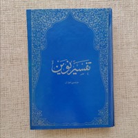 تفسیر نوین