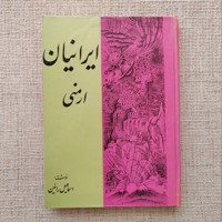 ایرانیان ارمنی