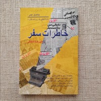 خاطرات سفر