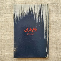 باغ باران