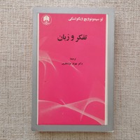 تفکر و زبان