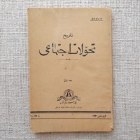 تاریخ تحولات اجتماعی