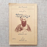 زندگانی و فلسفه حاج ملاهادی سبزواری