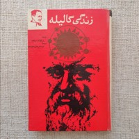 زندگی گالیله