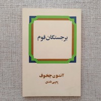برجستگان قوم
