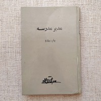 مدیر مدرسه