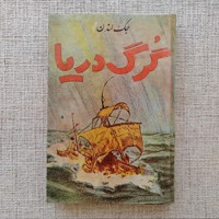 گرگ دریا