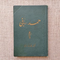 حمد ربانی
