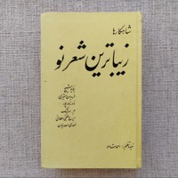 زیباترین شعر نو 