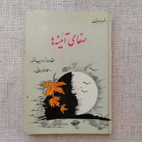 صفای آئینه ها