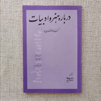 درباره هنر و ادبیات