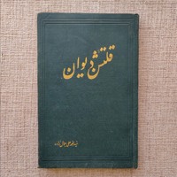 قلتشن دیوان
