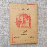 جنگ روسیه یا سقوط بناپارت 