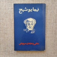 نیما یوشیج