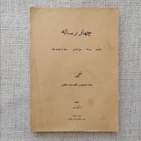 چهار رساله