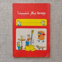 بچه ها بیکار ننشینید