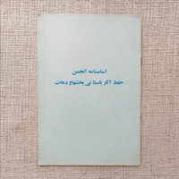 اساسنامه انجمن حفظ آثار باستانی بخشها و دهات 