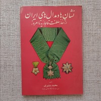 نشان ها و مدال های ایران
