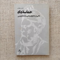 حماسه داد